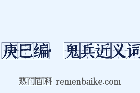 庚巳编·鬼兵近义词是什么意思的图片
